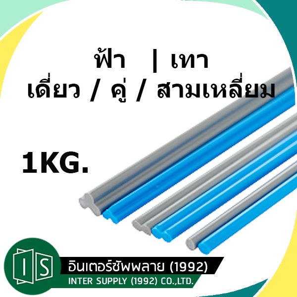 ลวดเชื่อม PVC (1 กิโลกรัม) เส้นเดี่ยว คู่ สามเหลี่ยม ฟ้า สีฟ้า เทา เส้นเชื่อมพลาสติก พีวีซี 1 เมตร