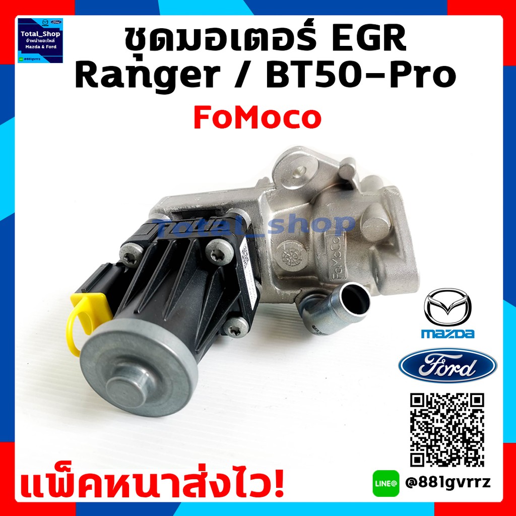 มอเตอร์ EGR Ford Ranger / มอเตอร์ EGR Mazda Bt-50Pro /มอเตอร์ EGR ฟอร์ด ...