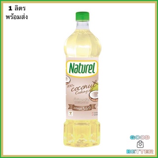 น้ำมันมะพร้าว สำหรับปรุงอาหาร100 %  ตราเนเชอเรล ขนาด  1 ลิตร Naturel Coconut Cooking Oil 1ltr. พร้อมส่ง