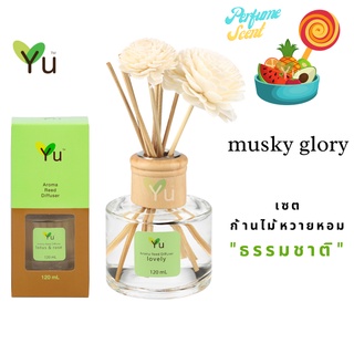 🌟🎁 ก้านไม้หอม 120 ml. กลิ่น Musky Glory มัสกี้ กลอรี่กลิ่นหอมหวานชวนหลงใหล อ่อนหวานมีเสน่ห์ ให้กลิ่นน่ารัก สดใส