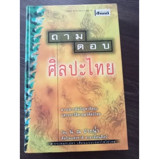 ถามตอบศิลปะไทย/หนังสือมือสองสภาพดี