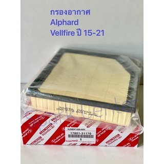 กรองอากาศ  Alphardปี 15-21  , Vellfire  ปี 15-21 ไม่Hybrid  เบอร์  17801-31170