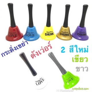 กระดิ่ง แบบเขย่า กระดิ่งเรียกพนักงาน ขนาดสูง 13.50 เซนติเมตร ฐานกว้าง 6.5 เซนติเมตร กระดิ่งขายของ ไลฟสด ถูกทุกช็อต.com