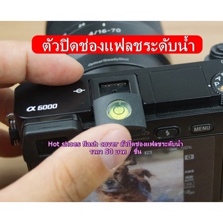 ตัวปิดช่องแฟลช Fuji XA2 XA3 XA5 XA7 XT10 XT20 XT30 XT100 XT200 XT3 XT4 ฯลฯ แบบเรียบ