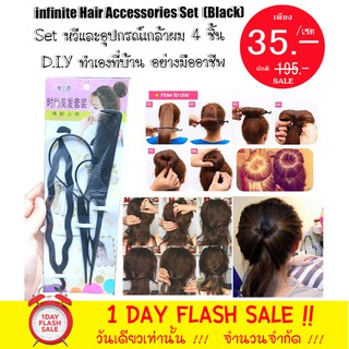 เซ็ทอุปกรณ์ เกล้าผม 4 ชิ้น (สุดคุ้ม) infinite hair accessories set (ฺblack)