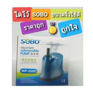 ปั๊มน้ำ ไดโว่ SOBO WP 200D