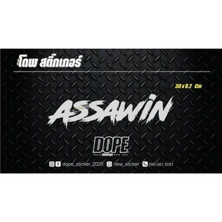 สติ๊กเกอร์สะท้อนแสง กันน้ำ ติดรถยนต์ ASSAWIN (เปลี่ยนข้อความได้ ต้องเป็นภาษาอังกฤษนะคะ)