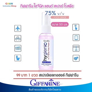 สเปรย์แอลกอฮอล์75℅ กิฟฟารีน แอลกอฮอล์ 75℅ ไฮจีนิค แฮนด์ สเปรย์ โรสพีช Giffarine Hygienic Hand Spray Rose Peach