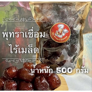 พุทราเชื่อม ไร้เมล็ด ลูกใหญ่ หอม หวาน กรอบอร่อย เกรดพรีเมี่ยม น้ำหนัก 500 กรัม