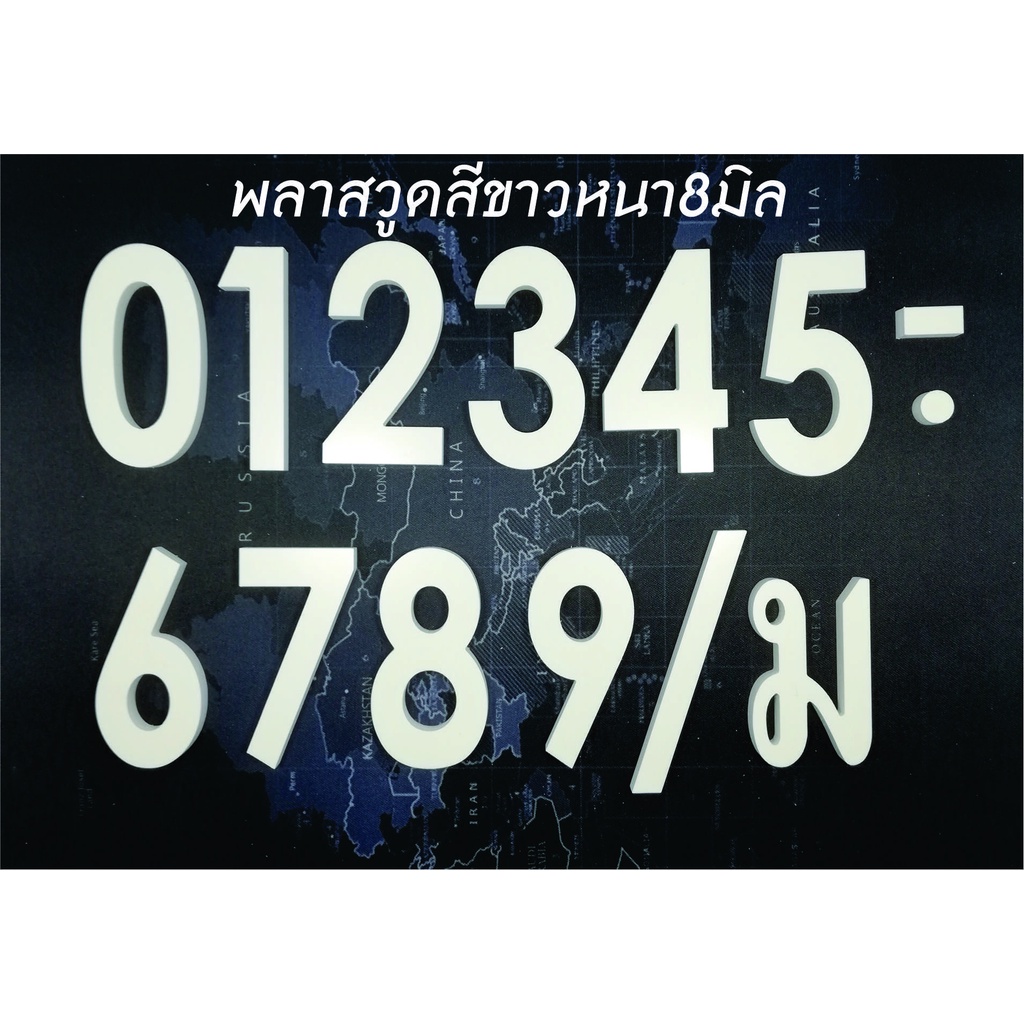 !New Product ตัวเลข พลาสวูดเกรดภายนอก สีขาว หนา 8มิล