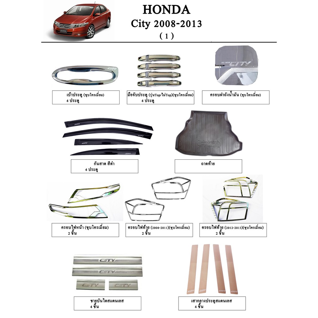 ประดับยนต์ ของแต่ง Honda City 2008-2013