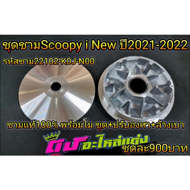 ชุดชาม ชามแต่ง Scoopy i new 2021-2023 ตัวใหม่ล่าสุด รหัสK0J ชามแท้100% พร้อมโม ขูดร่อง ปรับองศา ชุดล