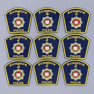 อาร์มแขน ตำรวจภูธร ภาค 1-9 ผ้าโซล่อนน้ำเงินกรมท่าปักสี อาร์มติดตีนตุ๊กแก อาร์มติดชุด คฝ ตราตำรวจภูธร เครื่องหมายผ้าตำรวจ