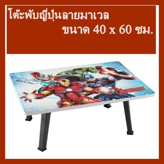 โต๊ะพับญี่ปุ่น ลายมาเวล ขนาด 40 x 60ซม. Marvel