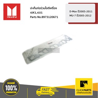 ISUZU #8973120671 ปะเก็นท่อร่วมไอดี D-Max 4JJ1/4JK1 ปี2005-2019 / MU-7 ทุกปี  ของแท้ เบิกศูนย์