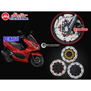 จานดิสหน้า ลายหยัก จาน 267mm REVOLUTION PCX 160 2021 - 2023  ------------ PCX160