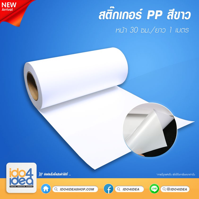 [ IDO4IDEA ] สติกเกอร์สำหรับปริ้น สติกเกอร์ PP สีขาว หน้า 30 ซม. / ยาว 1 เมตร (สำหรับ Printer Solvent / UV)