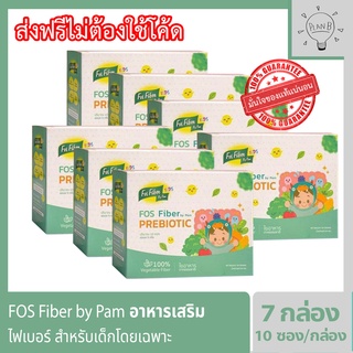 FOS Fiber by pam ไฟเบอร์เสริมใยอาหาร สำหรับเด็กโดยเฉพาะ ทานผักน้อย ท้องผูก เติมด้วยไฟเบอร์วันละช้อน 7 กล่อง