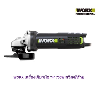 WORX เครื่องเจียรมือ "4" 750W สวิตซ้ท้าย