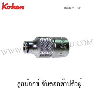 Koken ลูกบ๊อกซ์ จับดอกต๊าปตัวผู้ รุ่น 3131 (Tap Holder)