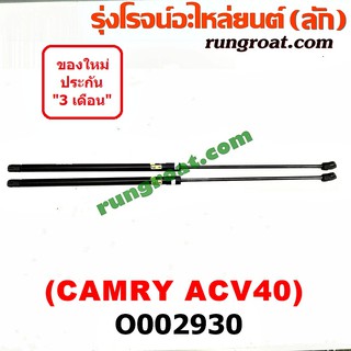 O002930 โช๊คค้ำฝากระโปรงหน้า โช๊คฝากระโปรงหน้า CAMRY ACV40 โตโยต้า คัมรี่ แคมรี่ ACV40 CAMRY 2007 2008 2009 2010 2012