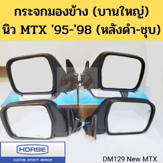 กระจกมองข้าง(บานใหญ่) Toyota MTX 95-98 หลังดำ ชุบ / กระจกมองหลัง New MTX Might-X ไมตี้เอ๊กซ์ ชุบ ดำ DM129 HORSE