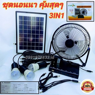 ยกชุด solarcell โซล่าเซลล์ ขุดแค้มปิ้ง ชุดนอนนา ไฟโซล่าเซลล์อเนกประสงค์ + พัดลม 8 นิ้ว พร้อมสายชาร์จแบตบ้าน พัดลมโซล่า