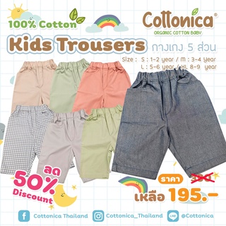 Kids Trousers(For Kids)(100%Japan Cotton)กางเกงเด็ก 5ส่วน กางเกงขาสั้น กางเกงขายาว สไตล์Muji(M6081-96)