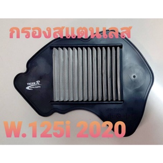 ไส้กรองอากาศ สแตนเลส รุ่น W.125I New Led 2020 ตรงรุ่น