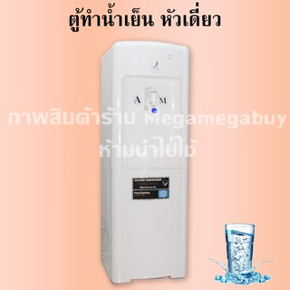 ตู้กดน้ำเย็นตั้งพื้น เครื่องทำน้ำเย็น Water Dispenser DP-09