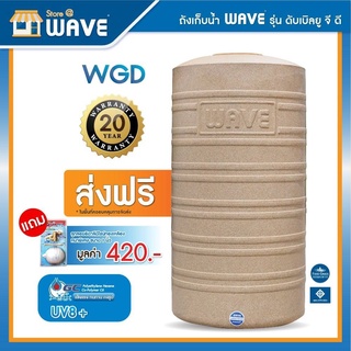 ถังเก็บน้ำบนดิน WAVE รุ่น WGD 1000 ลิตรแถมฟรีลูกลอยทองเหลือง