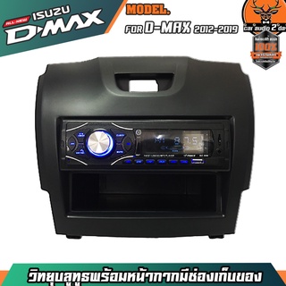 หน้ากากเครื่องเล่น 1din พร้อมวิทยุ+ช่องเก็บของ 1DIN MP3/USB/มีบลูทูธ/AUX ISUZU D-MAX ALLNEW 2012-2019