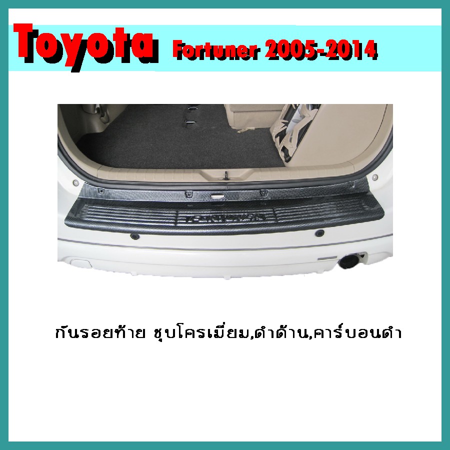 กันรอยท้าย FORTUNER 2005-2011 ดำด้าน