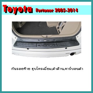 กันรอยท้าย FORTUNER 2005-2011 ดำด้าน