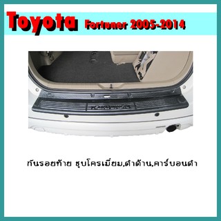 กันรอยท้าย FORTUNER 2005-2011 คาร์บอนดำ