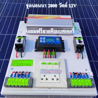 ชุดนอนนา 2000W เฉพาะชุดคอนโทรล คอนโทรลชาร์จ 30A โซล่าเซลล์ พลังงานแสงอาทิตย์ ( ไม่รวมแผงไม่รวมแบตเตอรี่ )