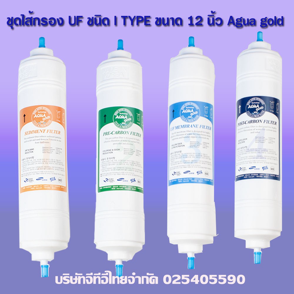 ชุดไส้กรองAgua Gold ITypeขนาด12นิ้ว ระบบกรองUF ไส้กรองตู้กดน้ำ เครื่องกรองน้ำ (สามารถออกบิลใบกำกับภาษีได้)