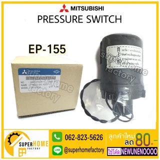 💥แท้ ส่งด่วน💥MITSUBISHI Pressure Switch ปั๊มน้ำ รุ่น WP (ถังกลม) เพรสเชอร์สวิทซ์ สวิชต์ควบคุมแรงดันปั๊มน้ำ ปั๊มน้ำ