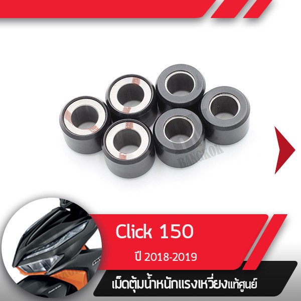 เม็ดน้ำหนักแท้ศูนย์Click150 ปี2018-2019 PCX150 ปี2014-2017
