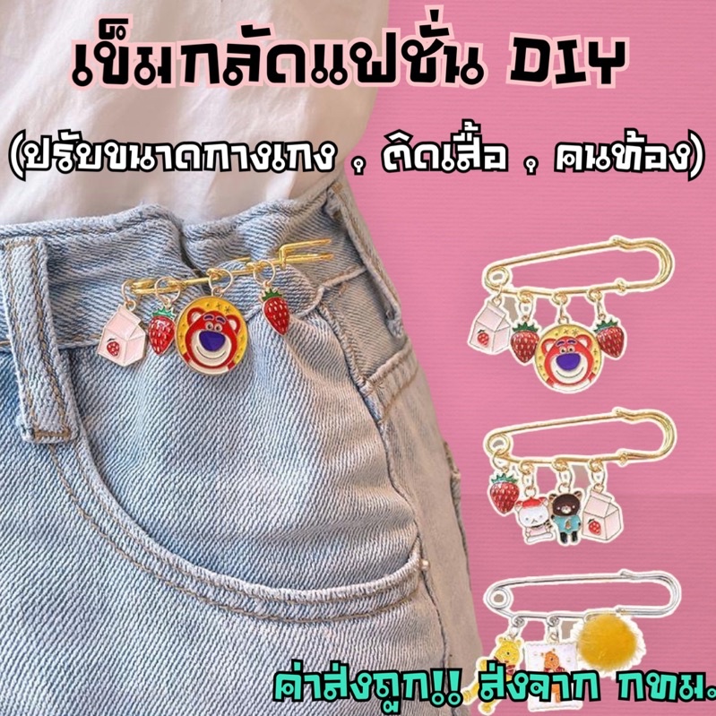 เข็มกลัดแฟชั่น DIY (ใช้ปรับขนาดกางเกง,ติดเสื้อ,ติดชุดคลุมท้อง)