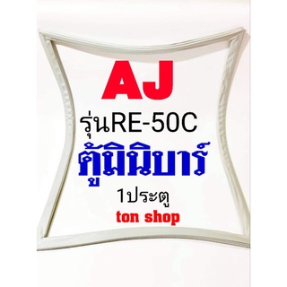 ขอบยางตู้เย็น AJ 1ประตู รุ่นRE-50C ตู้มินิบาร์