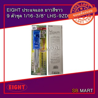 EIGHT ประแจแอล ยาว สีขาว 9 ตัวชุด 1/16-3/8 (LHS-9ZD)