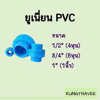 ยูเนี่ยน PVC แบบสวม ขนาด 1/2" , 3/4" , 1"