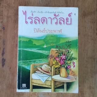 ไร่ลดาวัลย์ : ปิลันธ์ประพาฬ