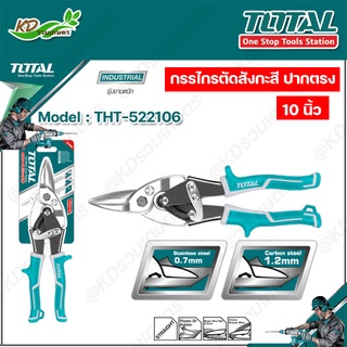 TOTAL กรรไกรตัดสังกะสี ปากตรง 10"นิ้ว รุ่นTHT-522106 (งานหนัก) Aviation Snip