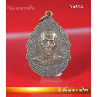 No314 เหรียญหลวงพ่อปี ถิรคโณ วัดอุดมมงคล บ้านอีเซ จ.ศรีสะเกษ ปี2523