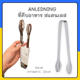 ANLEDNING ที่คีบอาหาร สแตนเลส22cm.