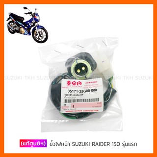 [แท้ศูนย์ฯ] ขั้วหลอดไฟหน้า SUZUKI RAIDER-R 150 คาบู รุ่นแรก