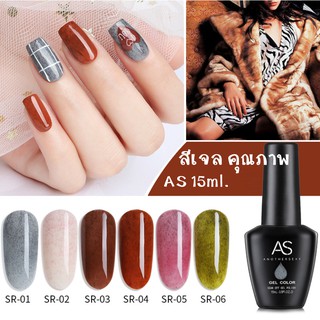 AS สีเจล สีทาเล็บ สีกำมะหยี่ รหัส SR 01-06 15ml.