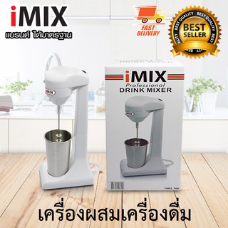 I-MIX Milk Shake Maker เครื่องทำมิลค์เชค และ เครื่องผสมเครื่องดื่ม สำหรับตี และ ปั่น ส่วนผสม ให้เข้ากัน